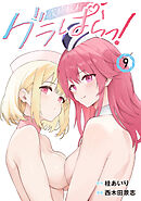 グラぱらっ！（９）