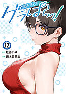 グラぱらっ！（１２）