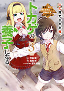 山に捨てられた俺、トカゲの養子になる　魔法を極めて親を超えたけど、親が伝説の古竜だったなんて知らない（３）