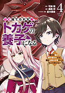 山に捨てられた俺、トカゲの養子になる　魔法を極めて親を超えたけど、親が伝説の古竜だったなんて知らない（４）