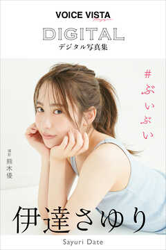 伊達さゆり　ＶＯＩＣＥ　ＶＩＳＴＡ　ｍａｇａｚｉｎｅ　デジタル写真集
