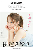 伊達さゆり　ＶＯＩＣＥ　ＶＩＳＴＡ　ｍａｇａｚｉｎｅ　デジタル写真集