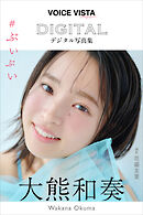 大熊和奏　ＶＯＩＣＥ　ＶＩＳＴＡ　ｍａｇａｚｉｎｅ　デジタル写真集