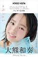 大熊和奏　ＶＯＩＣＥ　ＶＩＳＴＡ　ｍａｇａｚｉｎｅ　デジタル写真集