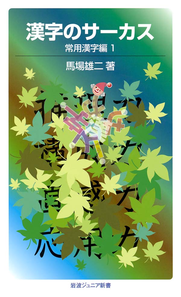 漢字のサーカス 常用漢字編1 漫画 無料試し読みなら 電子書籍ストア ブックライブ