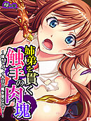 姉弟を貫く触手の肉塊 ～姉ちゃん、イキ狂う俺を見ないで！～　第２巻