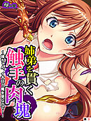 姉弟を貫く触手の肉塊 ～姉ちゃん、イキ狂う俺を見ないで！～　（単話）　第３話