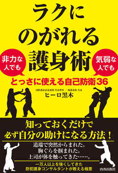 ラクにのがれる護身術　非力な人でも気弱な人でもとっさに使える自己防衛36