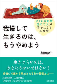 我慢して生きるのは、もうやめよう