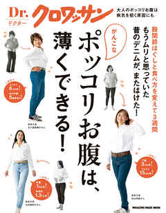 Ｄｒ．クロワッサン　がんこなポッコリお腹は、薄くできる！