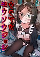 ウラアカモウソウジョシ(3)