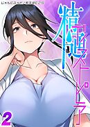 精通ディストピア(2)