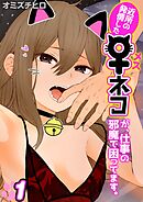 近所の発情したメスネコが、仕事の邪魔で困ってます。(1)