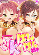 JKぱんぱん物語(3)