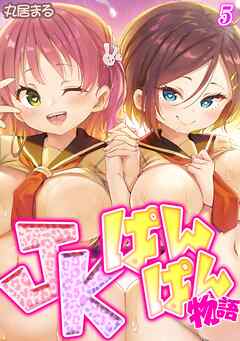 JKぱんぱん物語(5)