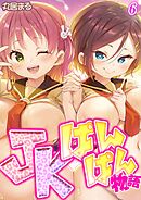JKぱんぱん物語(6)