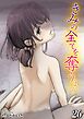 きみの全てを奪うまで(26)