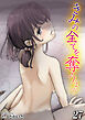 きみの全てを奪うまで(27)