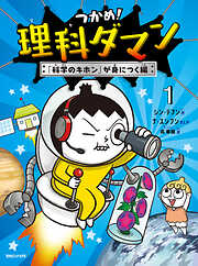 つかめ！理科ダマン 1 「科学のキホン」が身につく編