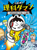 つかめ！理科ダマン 1 「科学のキホン」が身につく編