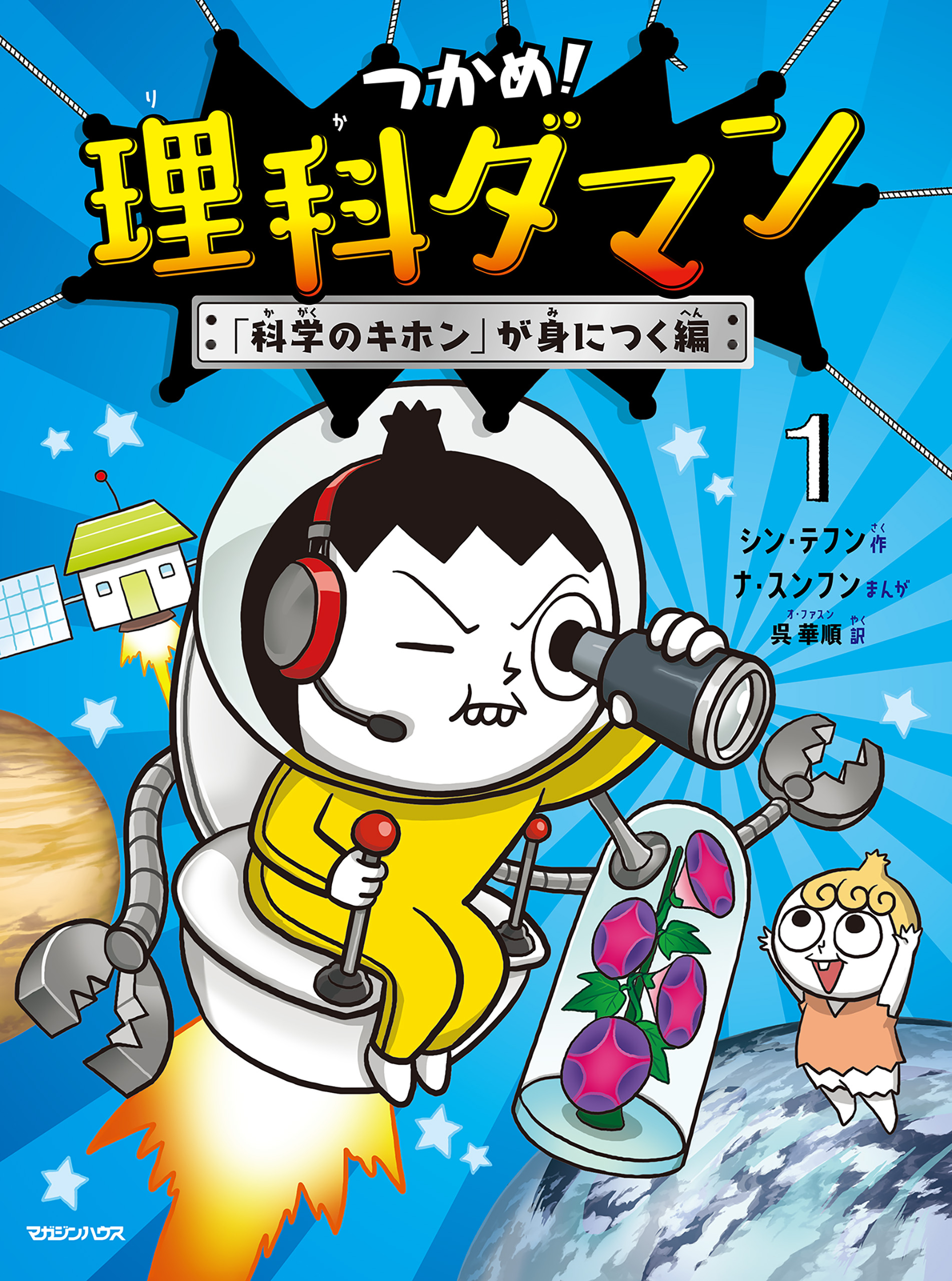 つかめ！理科ダマン 1 「科学のキホン」が身につく編 - シン・テフン