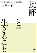 批評と生きること