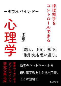 ほぼ相手をコントロールできる心理学―ダブルバインド―恋人、上司、部下、取引先も思い通り。10分で読めるシリーズ