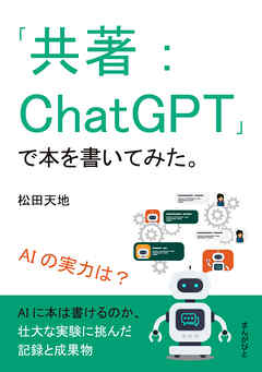 「共著：ChatGPT」で本を書いてみた。AIの実力は？30分で読めるシリーズ