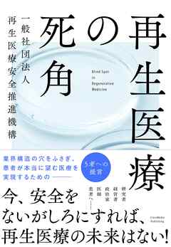 再生医療の死角