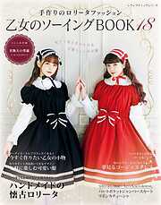 乙女のソーイングBOOK the Best - ブティック社編集部