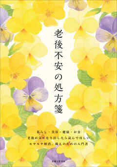 老後不安の処方箋