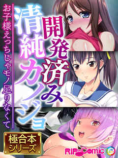 開発済み清純カノジョ ～お子様えっちじゃモノ足りなくて～【極合本シリーズ】