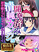 開発済み清純カノジョ ～お子様えっちじゃモノ足りなくて～【極合本シリーズ】