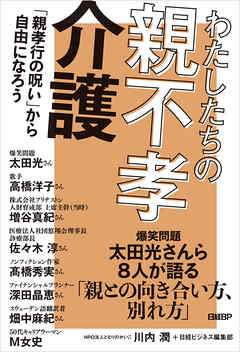 わたしたちの親不孝介護　「親孝行の呪い」から自由になろう
