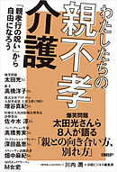 わたしたちの親不孝介護　「親孝行の呪い」から自由になろう