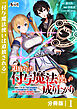 追放された付与魔法使いの成り上がり【分冊版】（ノヴァコミックス）１