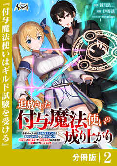 追放された付与魔法使いの成り上がり【分冊版】（ノヴァコミックス）２