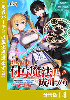 追放された付与魔法使いの成り上がり【分冊版】（ノヴァコミックス）４