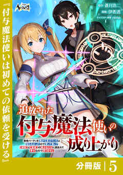 追放された付与魔法使いの成り上がり【分冊版】（ノヴァコミックス）５