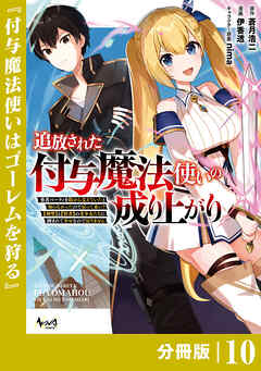 追放された付与魔法使いの成り上がり【分冊版】