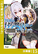 追放された付与魔法使いの成り上がり【分冊版】（ノヴァコミックス）１５