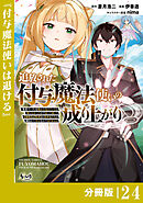 追放された付与魔法使いの成り上がり【分冊版】（ノヴァコミックス）２４