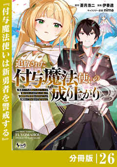 追放された付与魔法使いの成り上がり【分冊版】
