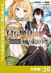 追放された付与魔法使いの成り上がり【分冊版】