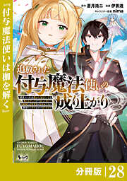 追放された付与魔法使いの成り上がり【分冊版】