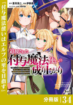 追放された付与魔法使いの成り上がり【分冊版】（ノヴァコミックス）３４