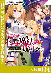 追放された付与魔法使いの成り上がり【分冊版】