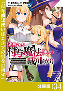 追放された付与魔法使いの成り上がり【分冊版】（ノヴァコミックス）３４