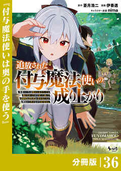 追放された付与魔法使いの成り上がり【分冊版】