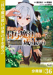 追放された付与魔法使いの成り上がり【分冊版】